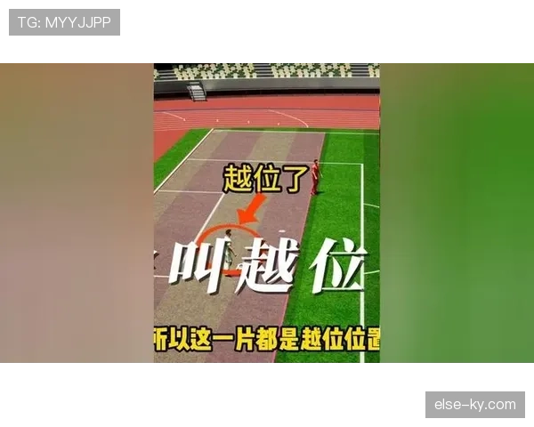 越位旗示意规则详解：裁判如何准确判定越位位置