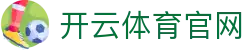 开云体育APP极速下载 - 高清直播不卡顿
